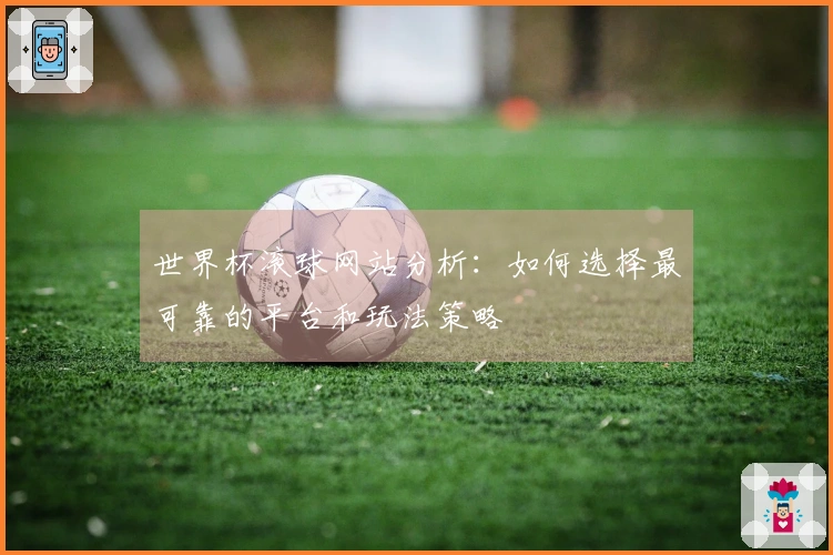 世界杯滚球网站分析：如何选择最可靠的平台和玩法策略
