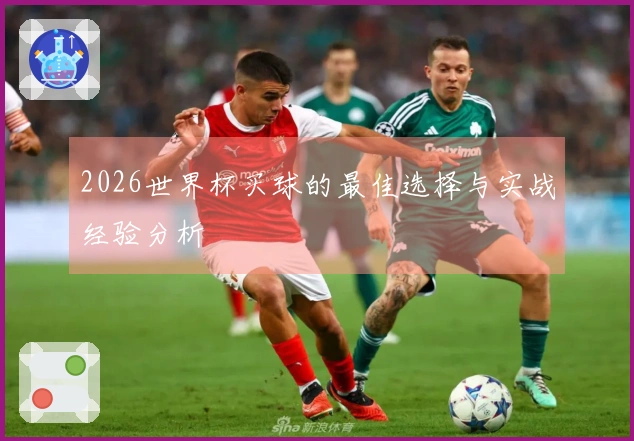 2026世界杯买球的最佳选择与实战经验分析
