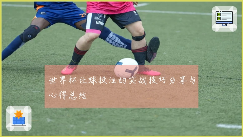 世界杯让球投注的实战技巧分享与心得总结