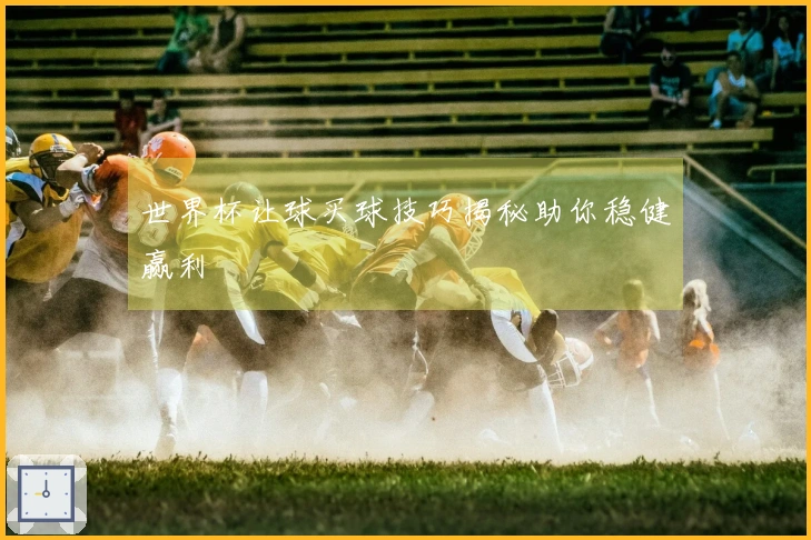 世界杯让球买球技巧揭秘助你稳健赢利