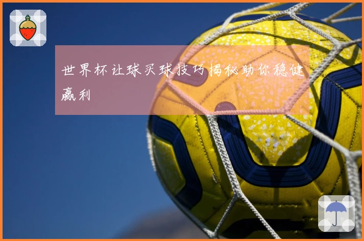世界杯让球买球技巧揭秘助你稳健赢利